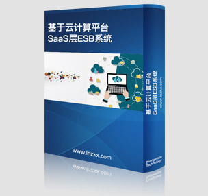 ������Ӌ(j��)��ƽ�_(t��i)SaaS��ESBϵ�y(t��ng)